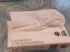 -高玛纳驴肉火烧(河间总店)