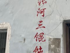 -张阿三馄饨店