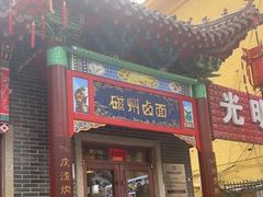 -磁州卤面·地标邯郸菜(97年创始店)