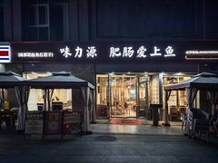 -味力源·肥肠爱上鱼(红牌楼金冠好店)