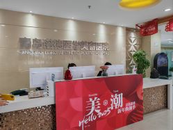 -青岛诺德医学美容医院