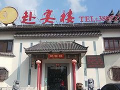 -赴宴楼(鸠兹古镇店)