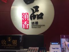 -一品滇香·云南菜(公益西桥店)