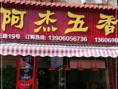 门面-八市阿杰五香(大元路分店)