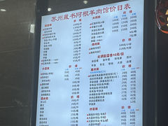 -苏州藏书羊肉(本溪路店)
