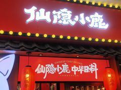 门面-仙隐小鹿中华料理(南宁万象城店)