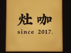 -灶咖KITCHEN