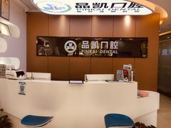 -品凯口腔(丰潭门诊)