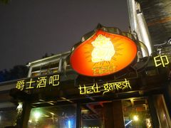 门面-甘尼仕印度餐厅爵士酒吧(阳春巷店)