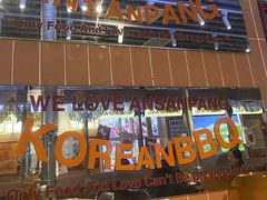 -安又胖韩国烤肉(美罗城店)