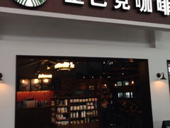 iphone_upload_pic-星巴克(天津火车站店)