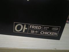 -悠个炸鸡(南京创始店)
