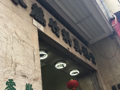 门面-公利真料竹蔗水(中环店)
