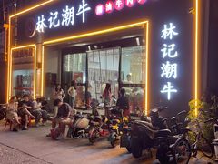 -林记潮牛·牛肉火锅(上马墩店)