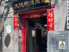 门面-大槐树烤肉馆