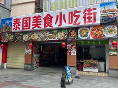 -泰龙城小吃街