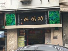 功德林-云南路美食街