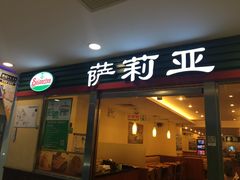 门面-萨莉亚意式餐厅(国展天虹店)