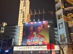 -大光明电影院(南京西路店)