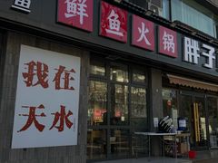 -胖子鱼·天水麻辣鱼火锅(秦州407店)