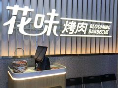 -花味·自助烤肉(雨花客厅店)