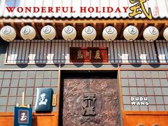 门面-玉川屋·深夜食堂居酒屋(柳巷店)