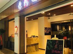 门面-老鼎旺安格斯牛肉火锅(衡艺广场店)