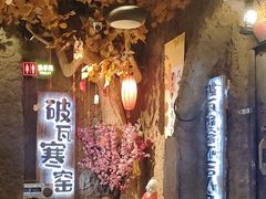 -破瓦寒窑·地摊烤羊排