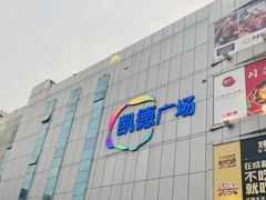 -凯德广场(金牛店)