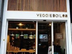 门面-漫蔬•台北蔬食小馆VEGGIEBOIL(朝晖店)