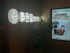 -泰合玺·精油疗愈SPA(狮山天街生活广场店)