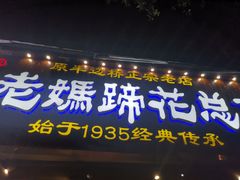 -易老妈蹄花.特色川菜(人民公园总店)