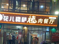 -花儿穆萨·烤肉餐厅(石马坪店)