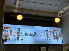 -黄潇洒老火锅(九眼桥宏济巷店)