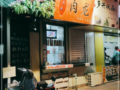 门面-小闺女儿肉龙(西湖道店)