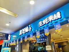 门面-灵芝妹子海鲜米线(凯德和平广场店)