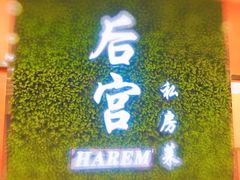 -后宫私房菜(汇客美食娱乐广场店)