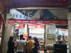 门面-权记百年老字号(牌坊街店)