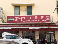 -新记肉骨茶