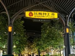 -比斯特上海购物村精品奥特莱斯