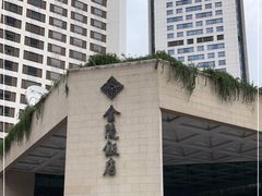 -金海湾自助餐厅(金陵饭店)