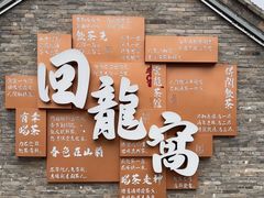 -回龙窝历史文化街区