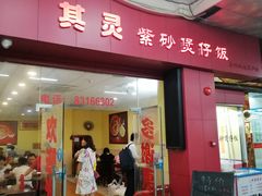 门面-其灵紫砂煲仔饭(富莲大厦店)