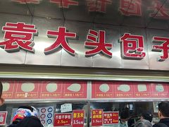 -袁大头包子(光华路店)