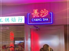 门面-墨茉点心局(国金街店)