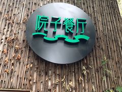-院子餐厅·大锅菜·老杭帮(桥西直街店)