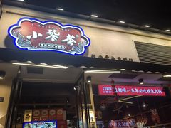 -小饕荟雅安贡椒鱼鲜馆(广福桥店)