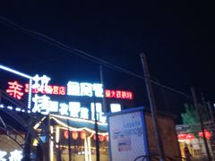 -鱼窝棚柴火铁锅炖(富山屯店)
