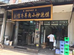 门面-刘信牛羊肉小炒泡馍(回民街店)