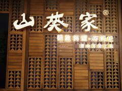 门面-山葵家·创意料理(万象汇店)